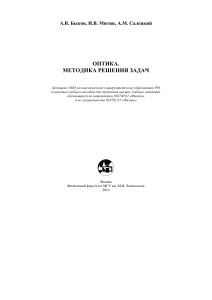 Оптика: Методика решения задач. Геометрическая оптика