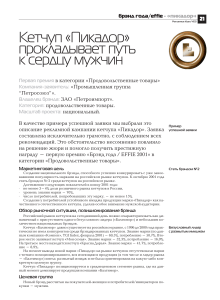 Кетчуп «Пикадор»: описание рекламной кампании