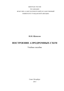 Построение аэродромных схем: Учебное пособие