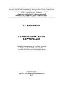 Управление персоналом в организации: учебное пособие