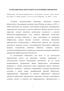 Маркетинговая деятельность публичных библиотек