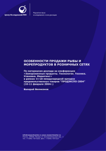 Продажа рыбы и морепродуктов в рознице: особенности маркетинга