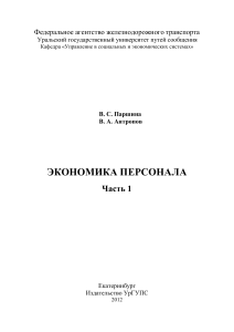 Экономика персонала. Часть 1. Учебное пособие