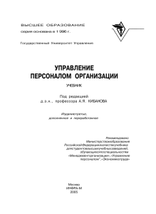 Управление персоналом организации: Учебник