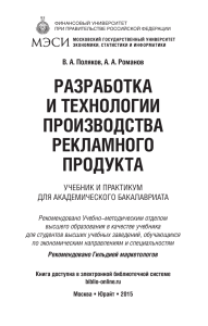 Разработка и технологии рекламного продукта: Учебник