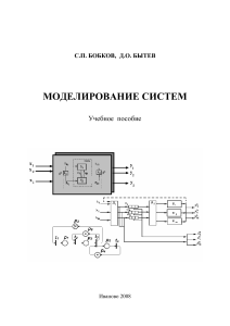 Моделирование систем: учебное пособие