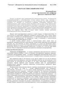 Товар как социальный конструкт: социологический анализ