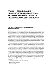 Организация производства: научные основы и принципы