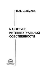 Маркетинг интеллектуальной собственности: Учебное пособие