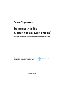 CRM: Готовы ли Вы к войне за клиента?