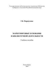 Маркетинговые основания в библиотечной деятельности