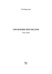 Управление персоналом: Курс лекций