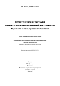 Маркетинговая ориентация библиотечной деятельности