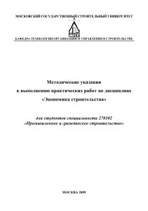 Экономика строительства: Методические указания для студентов