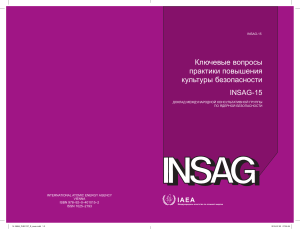 INSAG-15: Культура безопасности в ядерной энергетике