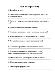Тест по маркетингу: вопросы и ответы