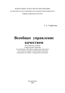 Всеобщее управление качеством: Методические указания