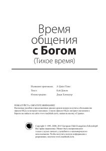 Время общения с Богом: Уроки для детей