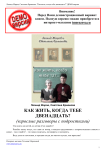КАК ЖИТЬ, КОГДА ТЕБЕ ДВЕНАДЦАТЬ? (взрослые разговоры с