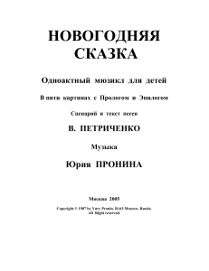 Новогодняя сказка: Сценарий мюзикла для детей