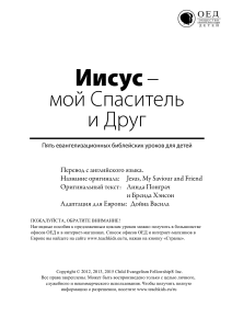 Библейские уроки для детей: Иисус - мой Спаситель и Друг