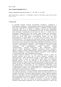 Дж. Р. Серль ЧТО ТАКОЕ РЕЧЕВОЙ АКТ [1] (Новое в зарубежной