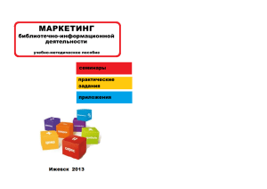 Маркетинг библиотечно-информационной деятельности