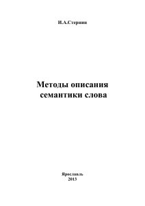 Методы описания семантики слова: Семная семасиология