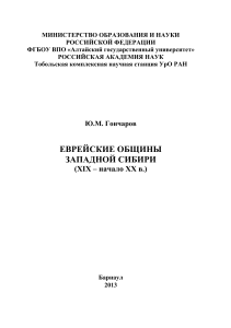 Еврейские общины Западной Сибири (XIX-XX вв.)