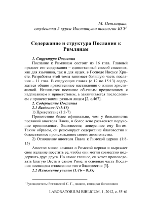 Содержание и структура Послания к Римлянам