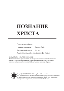 Познание Христа: Уроки для детей о Божьих атрибутах