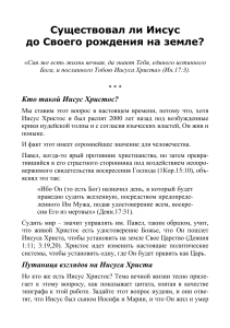 Существовал ли Иисус до рождения? Библейский анализ