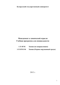 Менеджмент в химической отрасли: Учебная программа