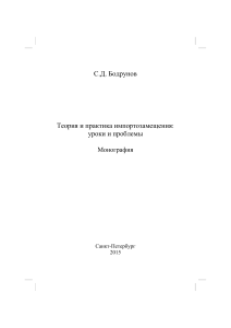 Импортозамещение: теория и практика. Монография