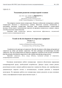 Тенденции развития компрессорной техники