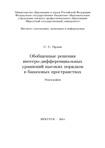 Обобщенные решения интегро-дифференциальных уравнений