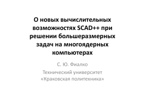 SCAD++: Вычислительные возможности для большеразмерных задач