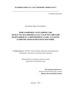 Приграничное сотрудничество РФ и РК: диссертация