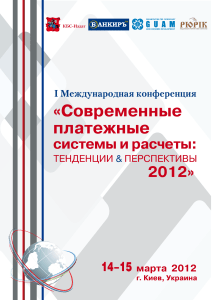 Современные платежные системы и расчеты: конференция 2012