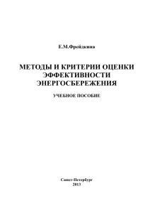Энергосбережение: методы и критерии оценки эффективности