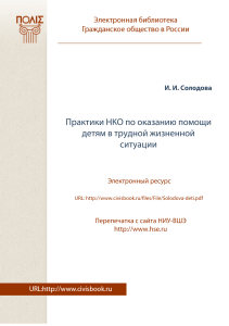 Помощь детям в трудной ситуации: практики НКО