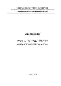 Управление персоналом: Рабочая тетрадь, Томск 2009