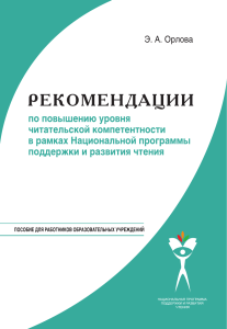 Э. А. Орлова. Рекомендации по повышению уровня читательской