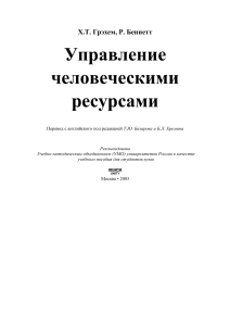 Управление человеческими ресурсами: Учебное пособие