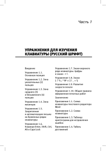 Упражнения для изучения клавиатуры (русский шрифт)