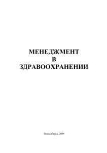 Менеджмент в здравоохранении: Методическое пособие