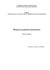 Межкультурный менеджмент: Рабочая тетрадь