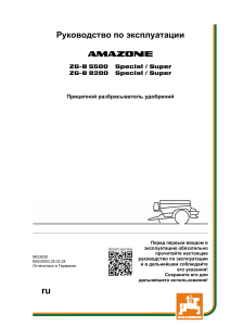 Руководство по эксплуатации разбрасывателя удобрений Amazone ZG-B