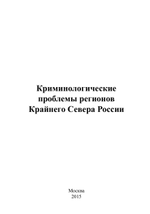 Криминологические проблемы регионов Крайнего Севера России
