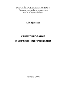 Стимулирование в управлении проектами: Научная статья